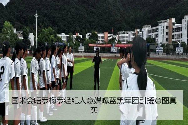 国米会晤罗梅罗经纪人意媒曝蓝黑军团引援意图真实